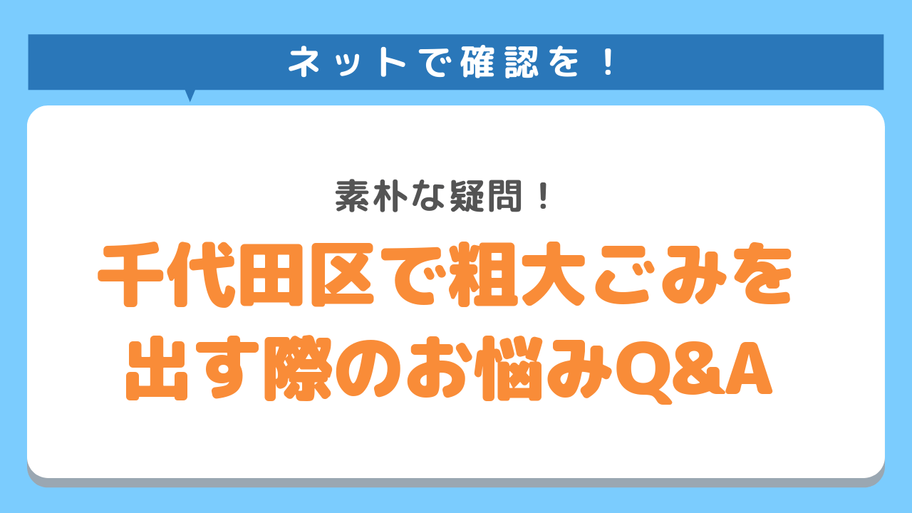 千代田区で粗大ごみを出す際のお悩みQ&A！素朴な疑問！ネットで確認を！