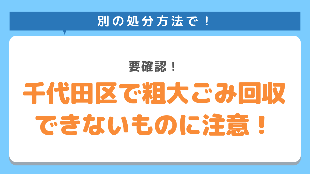 千代田区で粗大ごみ回収できないものに注意！要確認！別の処分方法で！