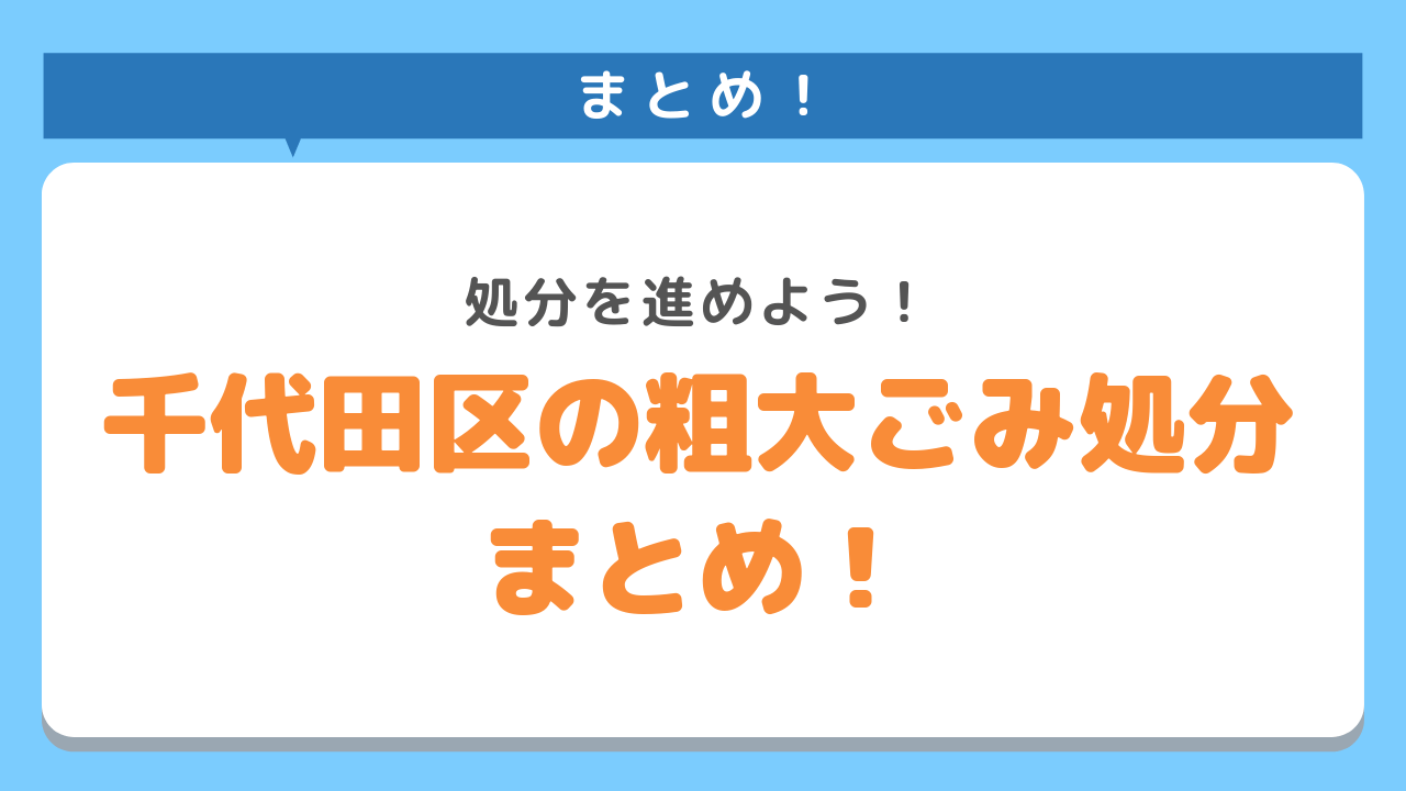 千代田区の粗大ごみ処分まとめ！処分を進めよう！