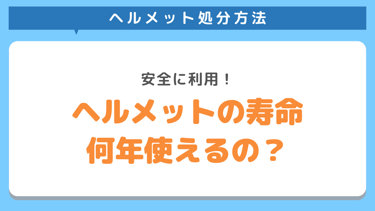 ヘルメットの寿命