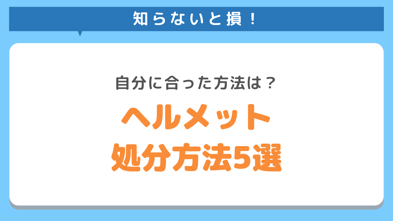 ヘルメットの処分方法5種