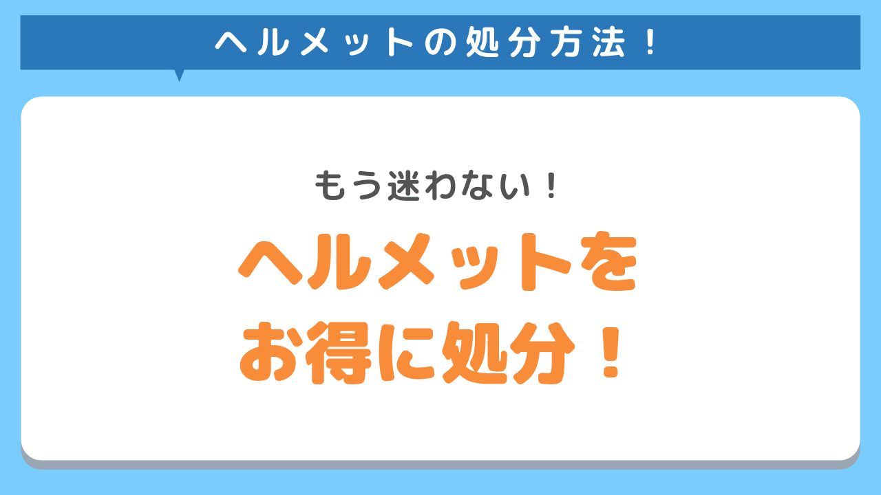 ヘルメットの処分方法