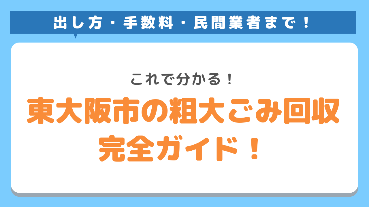 東大阪市の粗大ごみ回収！出し方・手数料・民間業者まで完全ガイド