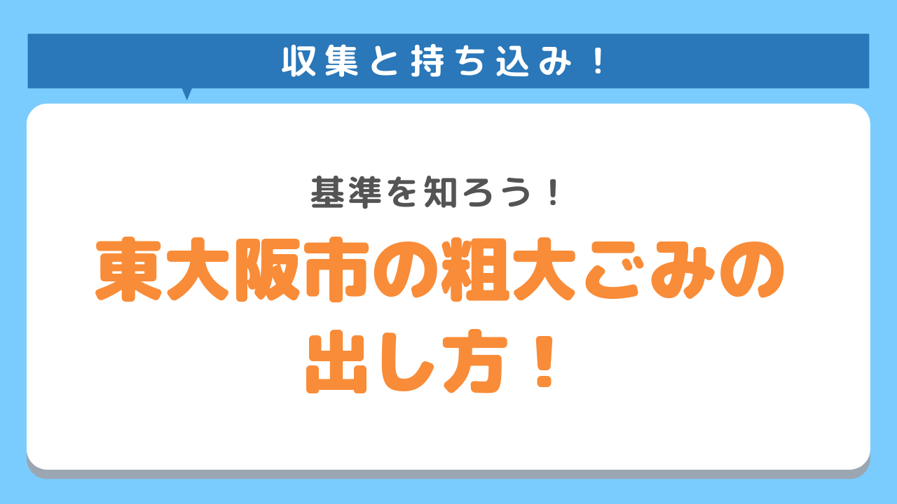 東大阪市の粗大ごみの出し方！収集と持ち込み！基準を知ろう！