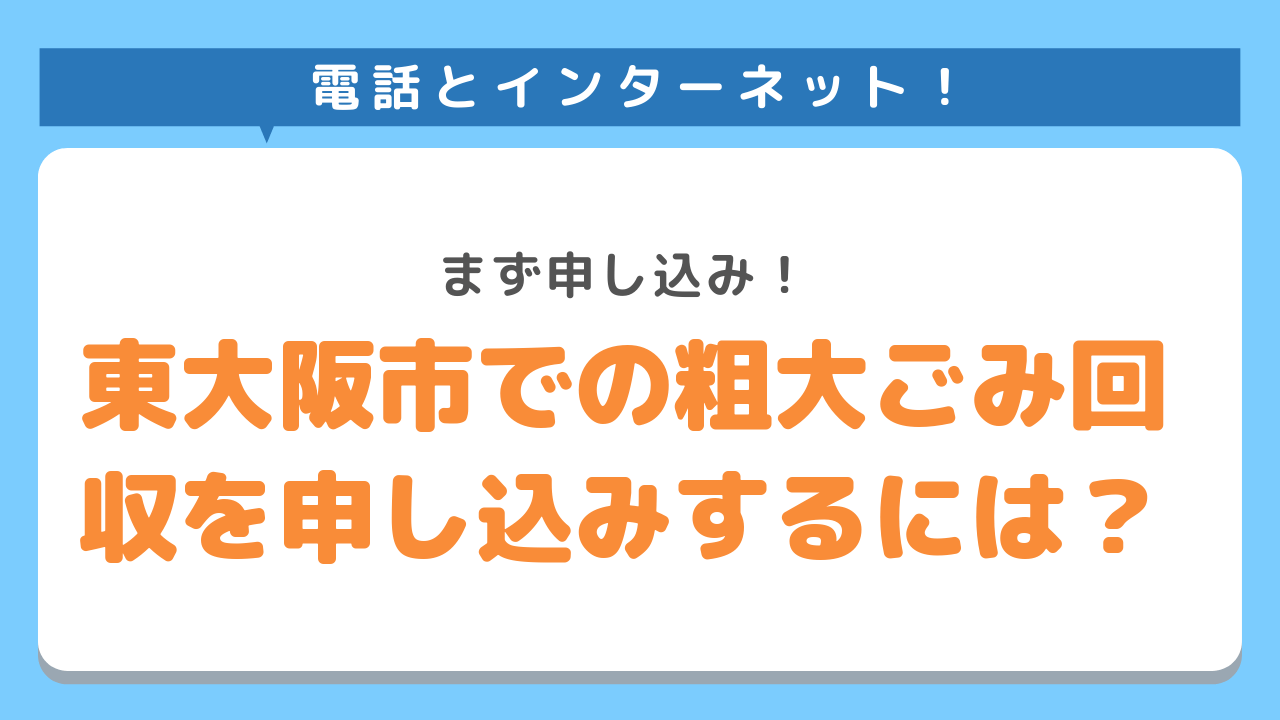 東大阪市での粗大ごみ回収を申し込みするには？電話とインターネット！