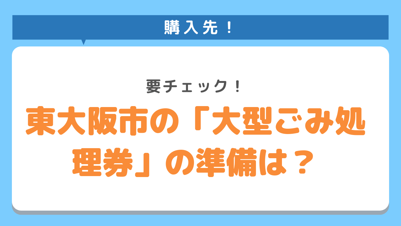 東大阪市の「大型ごみ処理券」の準備をするには？購入先！要チェック！