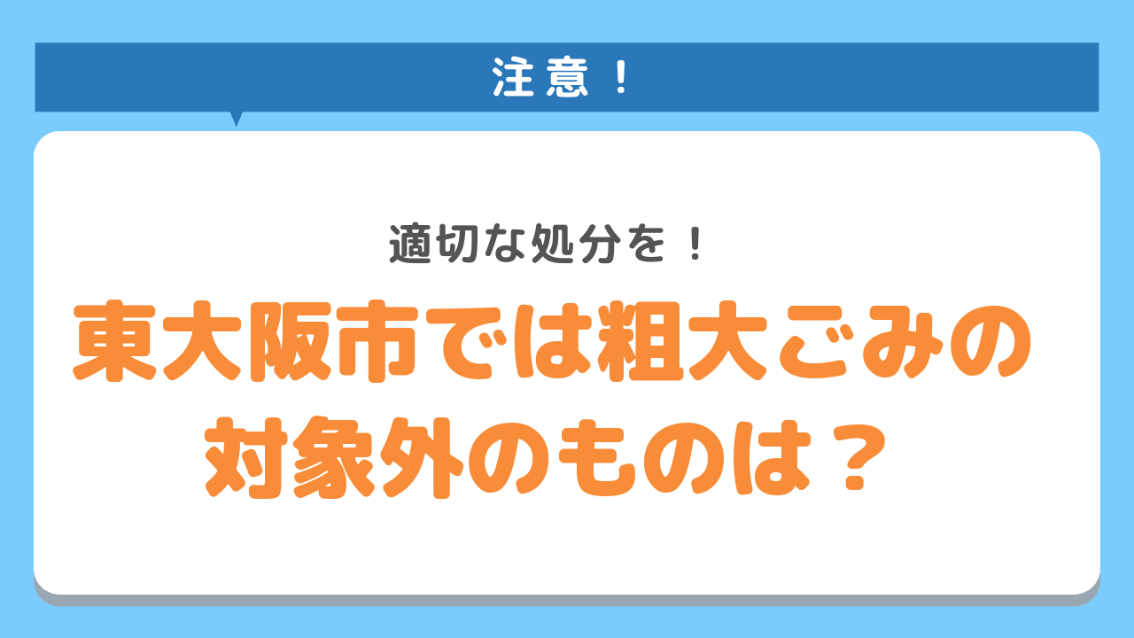 東大阪市では粗大ごみの対象外のものに注意！適切な処分を！