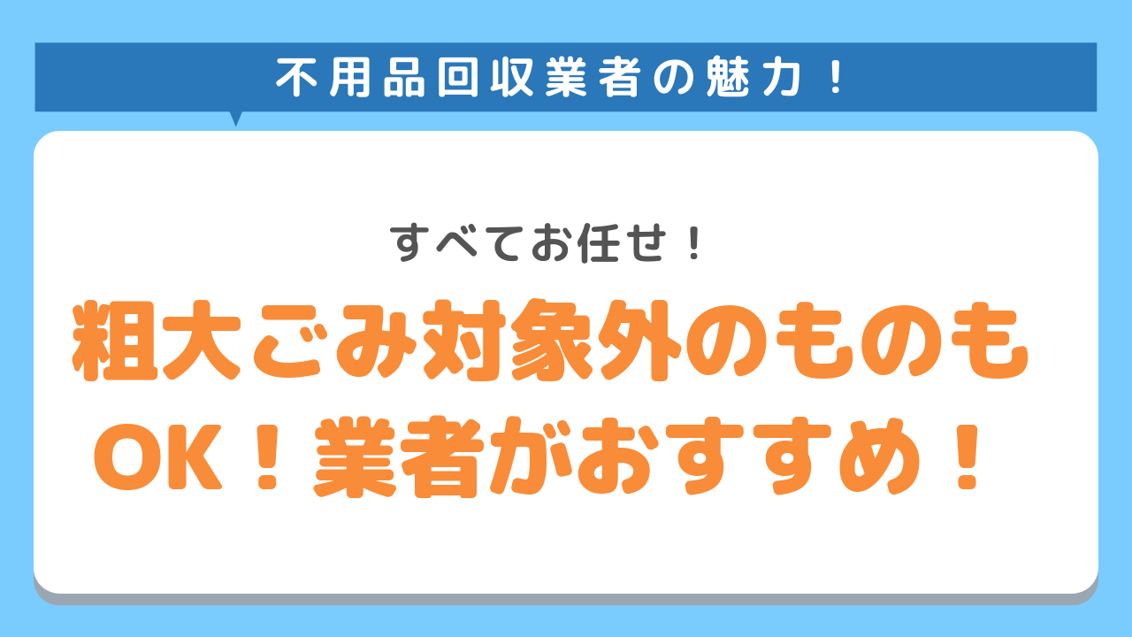 粗大ごみ対象外のものもすべてお任せできる不用品回収業者がおすすめ！すべてお任せ！