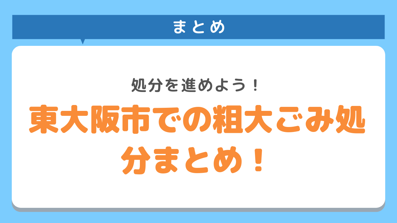 東大阪市での粗大ごみ回収まとめ！処分を進めよう！