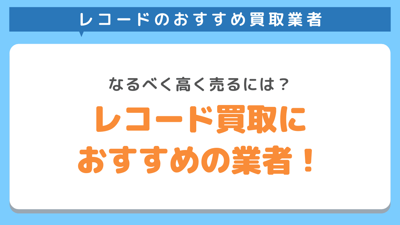 大阪のレコード買取におすすめの業者