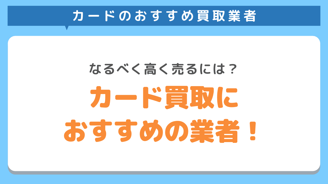 【トレカ】カード買取におすすめの業者5選！高額買取のコツを徹底解説