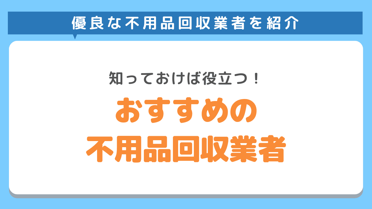 大阪でおすすめの不用品回収業者11選