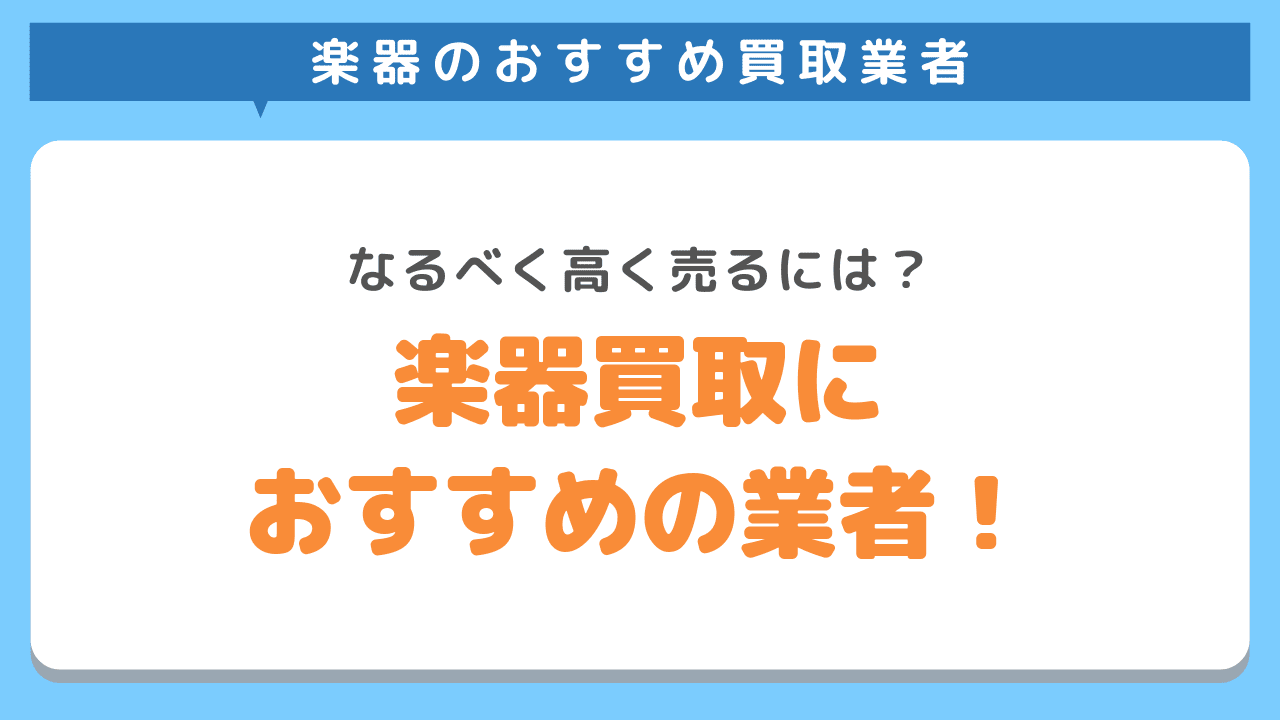 楽器買取におすすめの業者10選！口コミ・評判や相場を確認して高価買取！