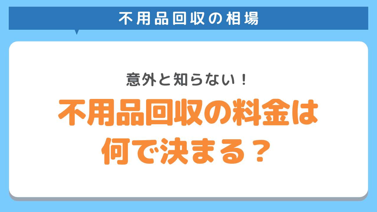 不用品回収の料金が決まる項目をチェック