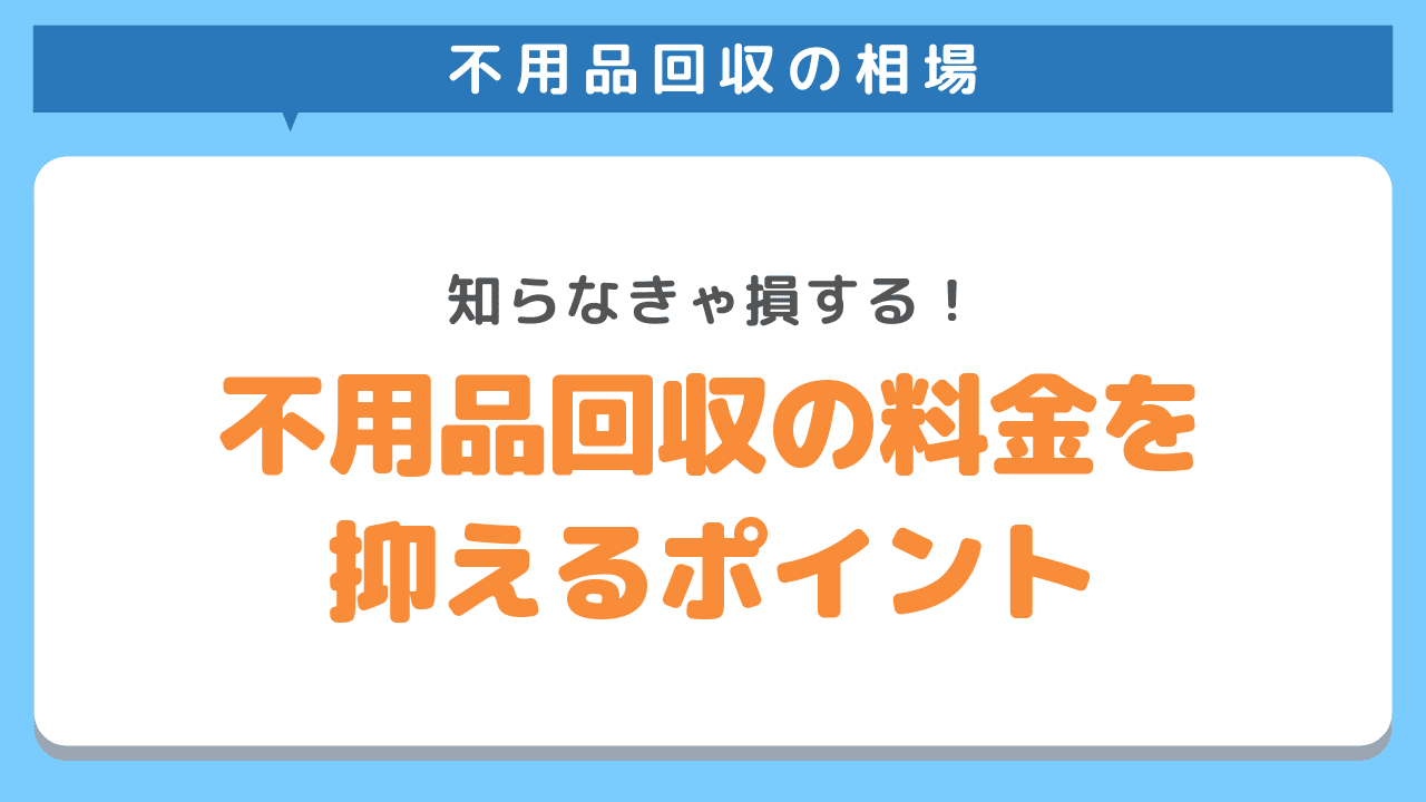 不用品回収の料金を安く抑えるポイント5選