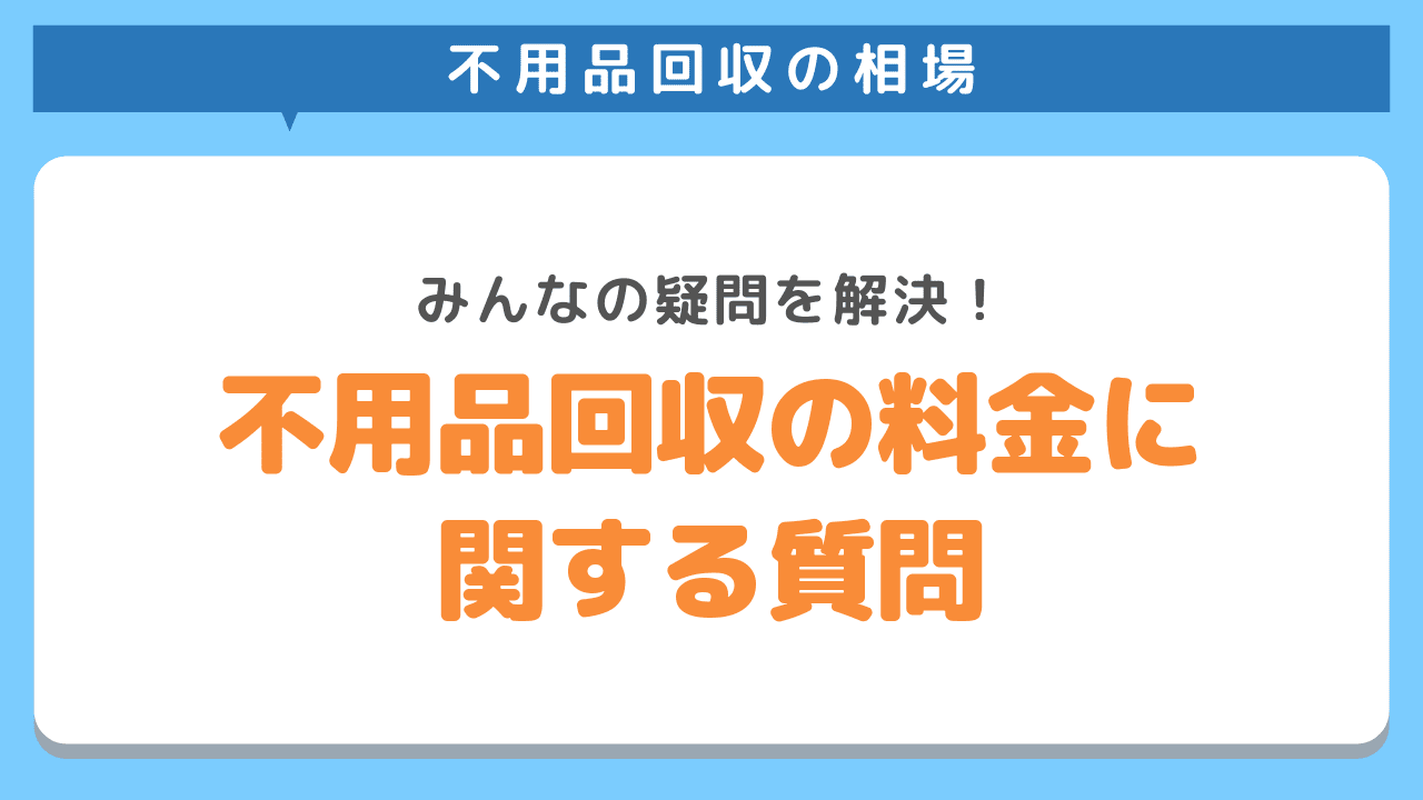 不用品回収の料金に関してよくある質問