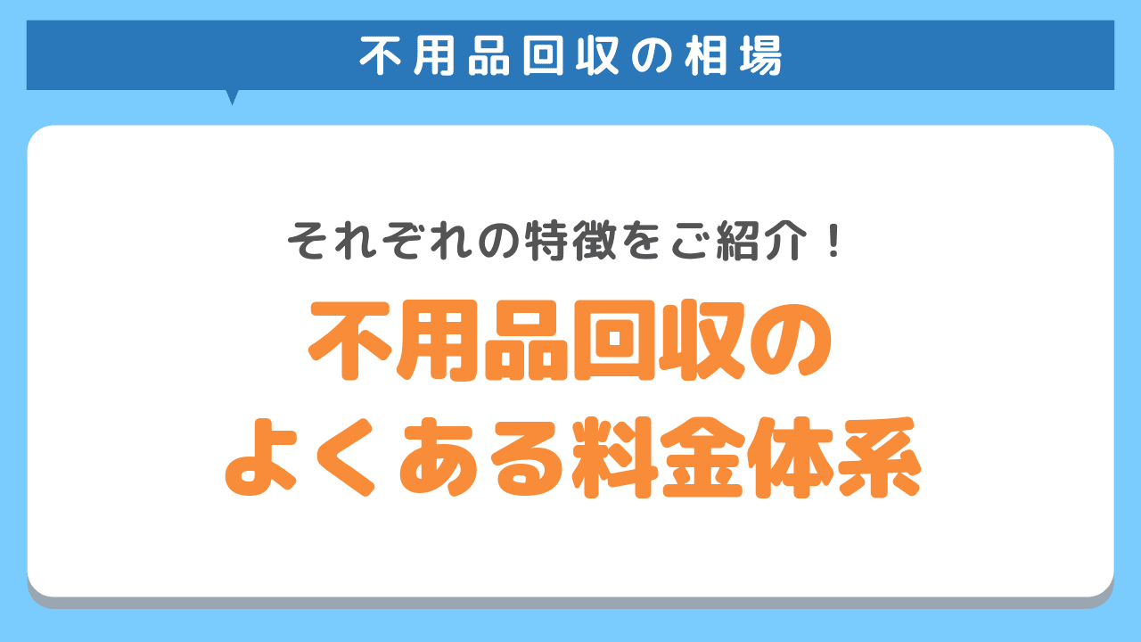 不用品回収の3つの料金体系を解説