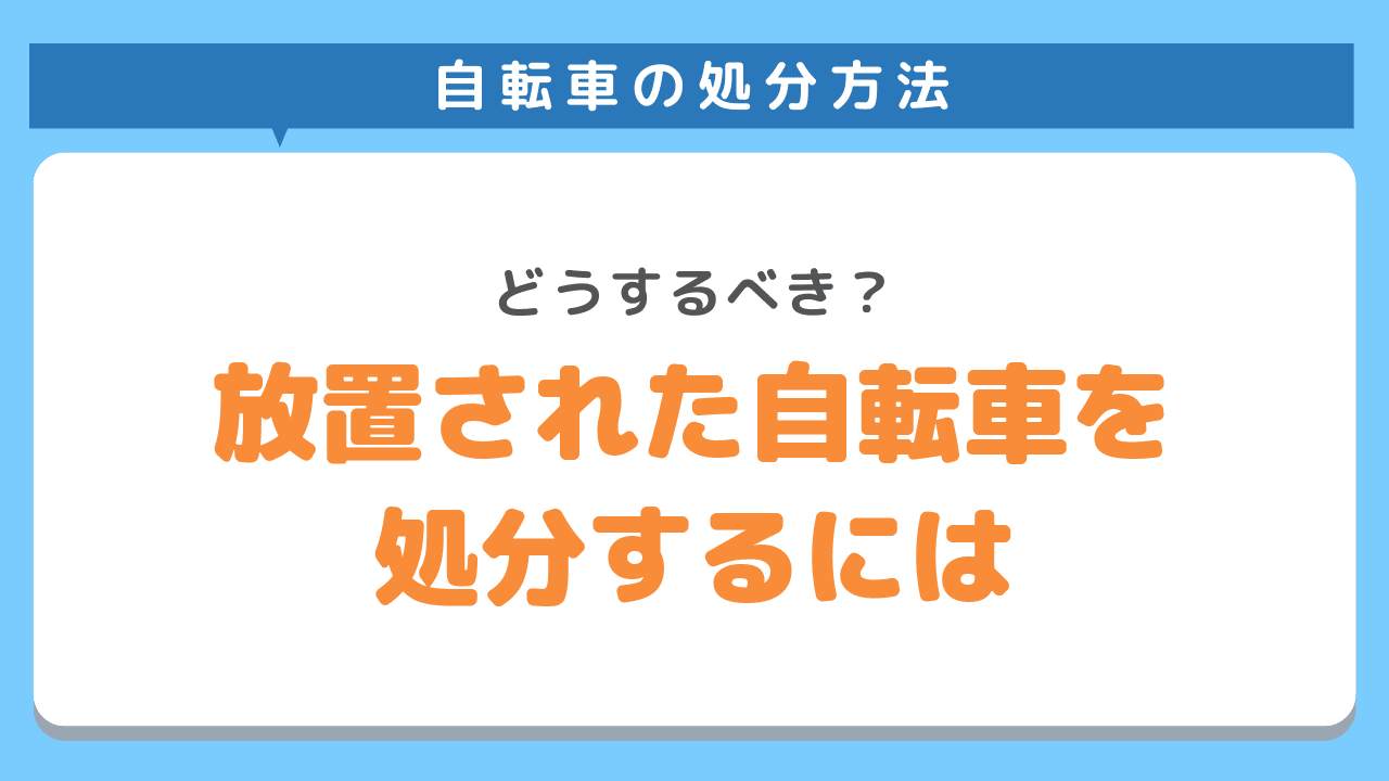 放置された自転車を処分するには