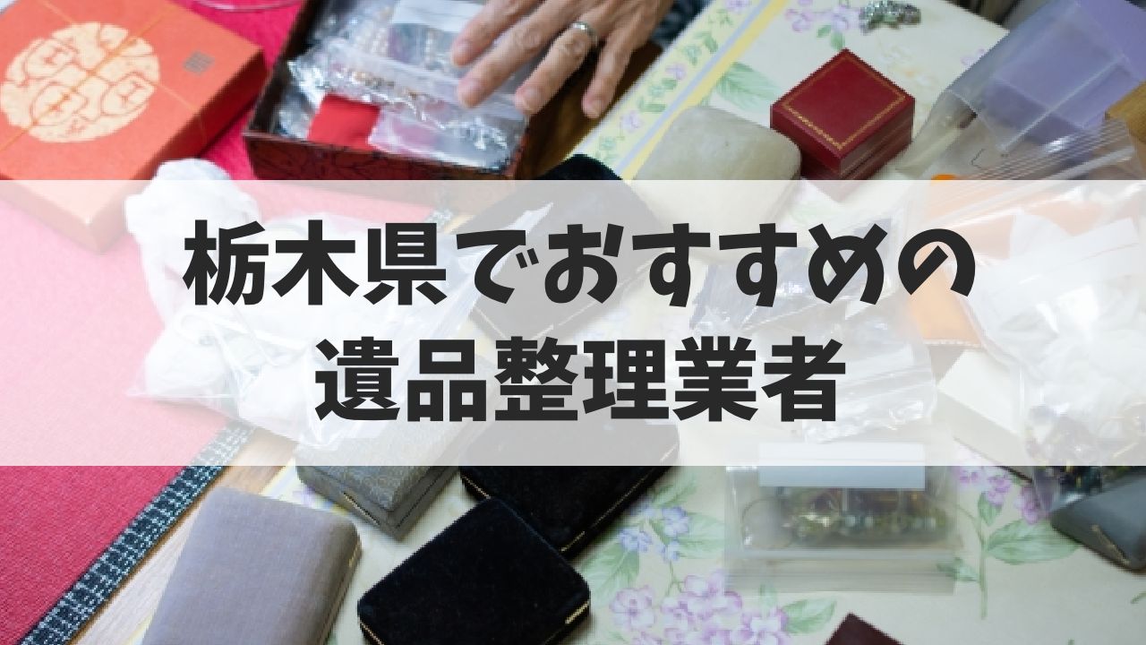 栃木県でおすすめの遺品整理業者5選