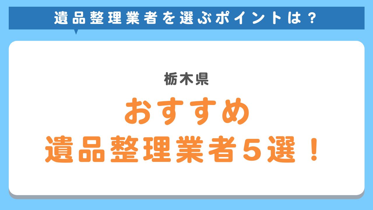 栃木県おすすめ遺品整理業者