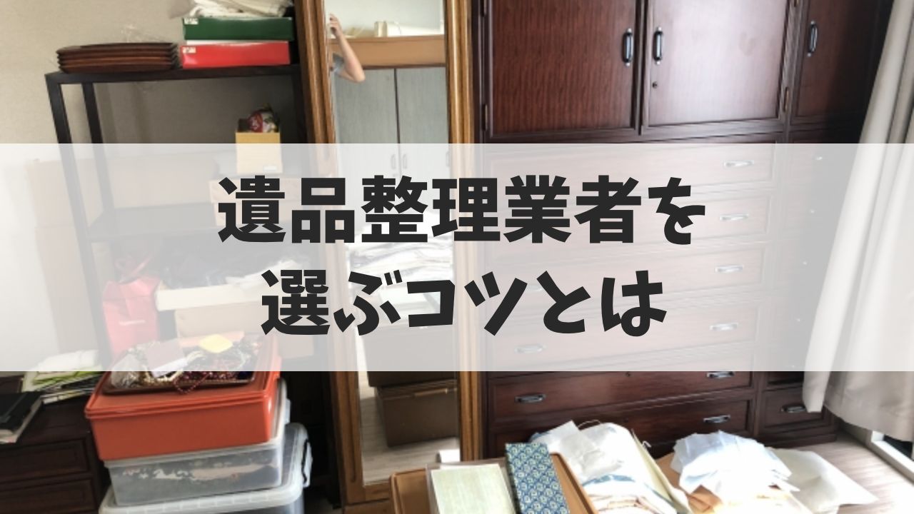 遺品整理業者を選ぶコツとは