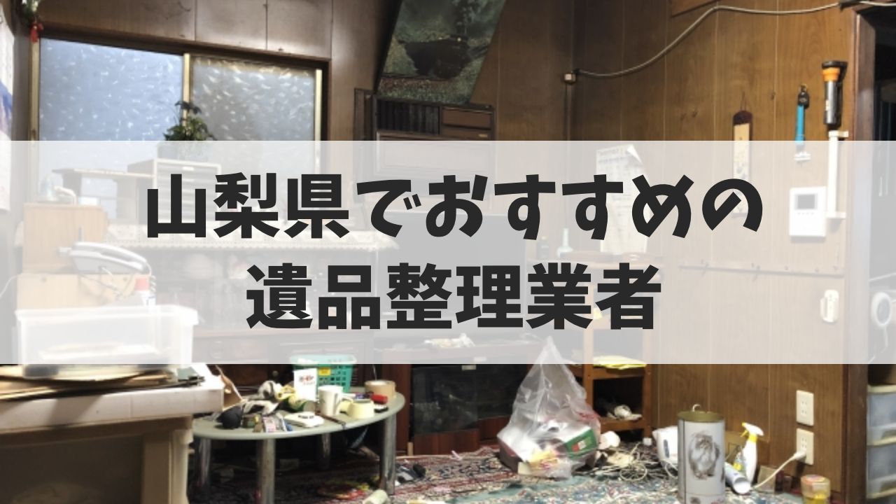 山梨県でおすすめの遺品整理業者