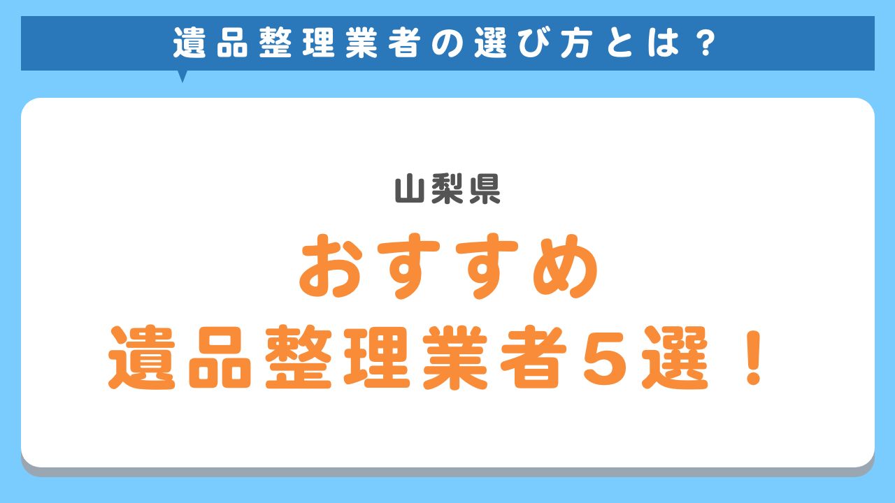 山梨県でおすすめの遺品整理業者