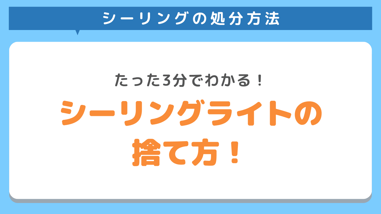 シーリングライトを簡単に処分する方法5選！照明器具を正しく捨てよう！