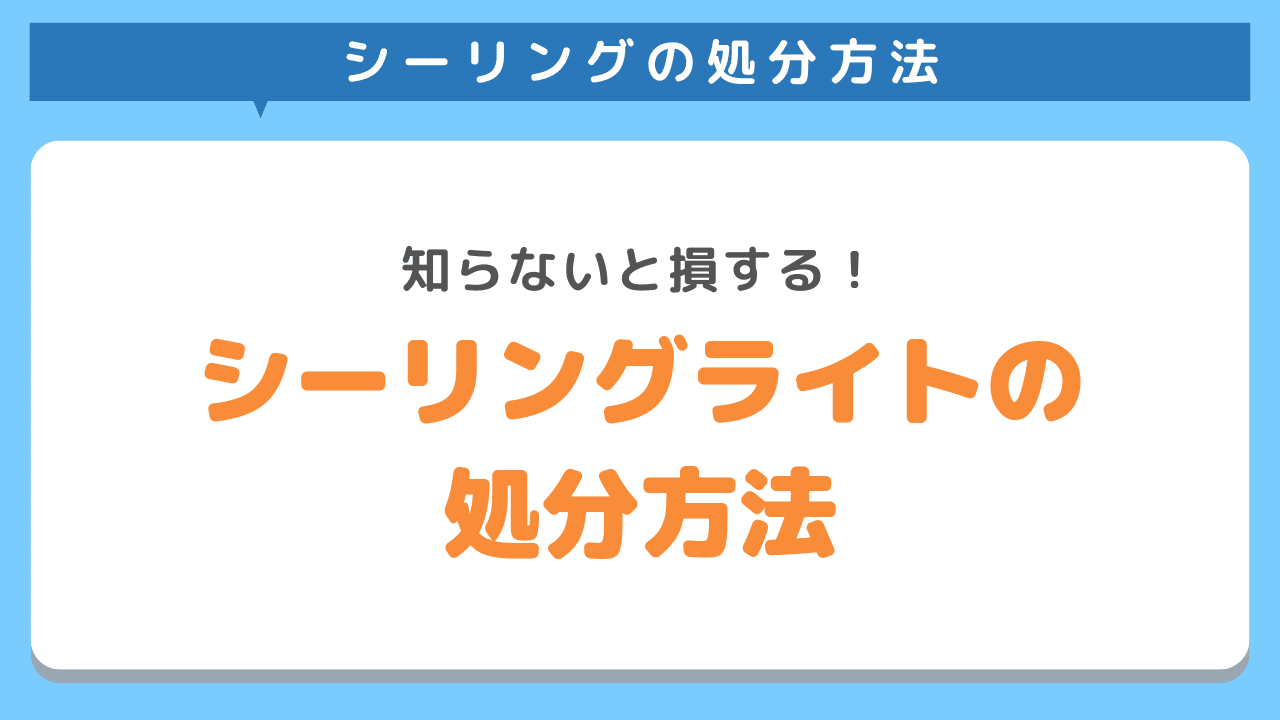 シーリングライトを正しく処分する方法5選