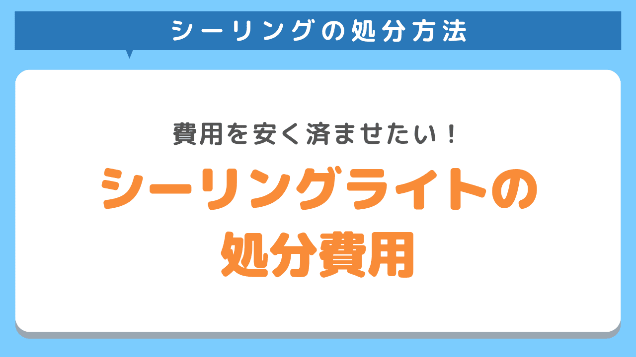 シーリングライトを正しく処分する方法5選