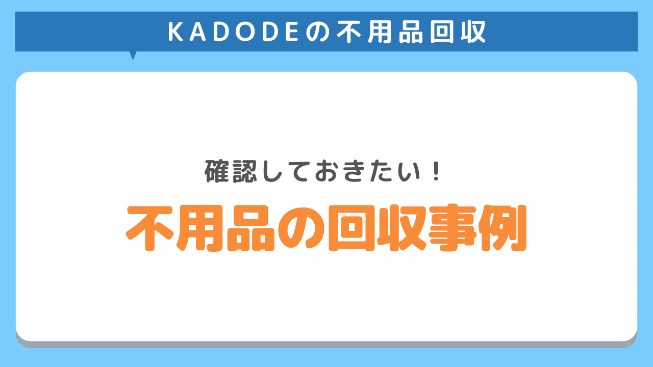 KADODEの不用品回収事例