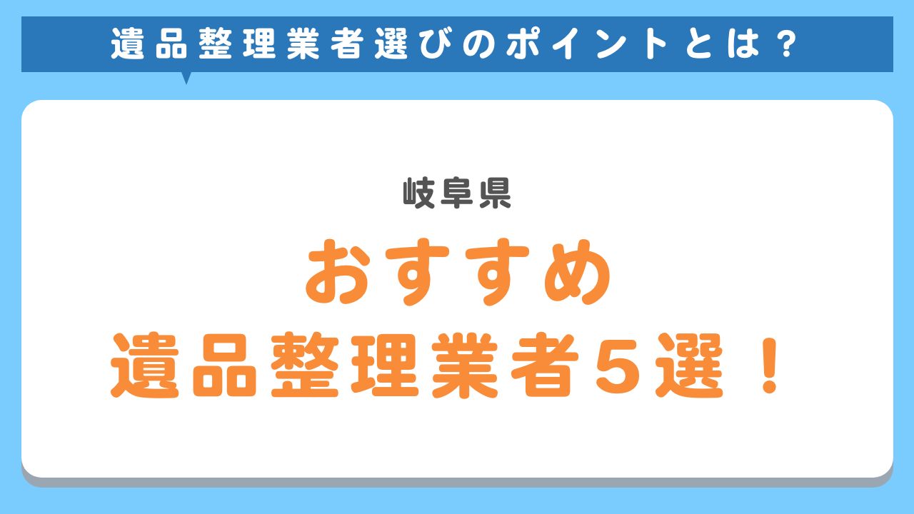 岐阜県でおすすめの遺品整理業者