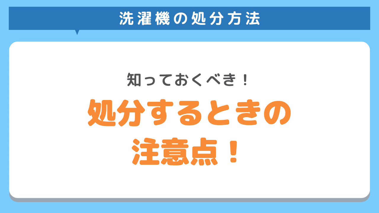 洗濯機を処分する前に知っておくべき注意点