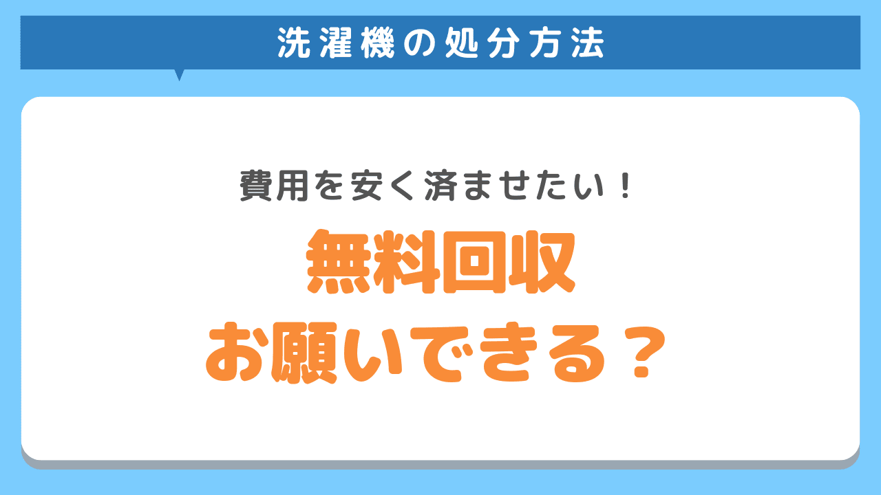 洗濯機を無料回収で処分する方法はある？