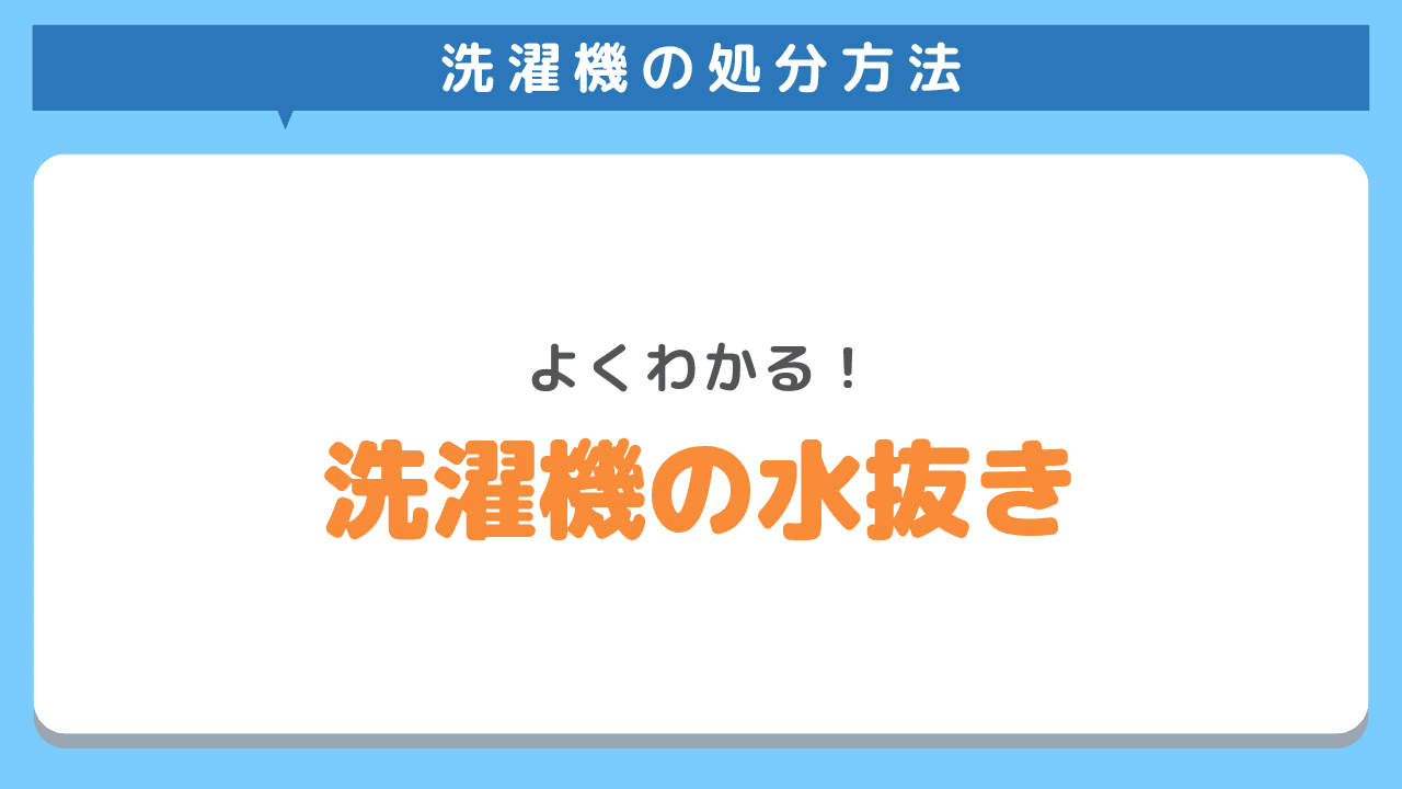 洗濯機を処分する前にやっておきたい水抜き方法