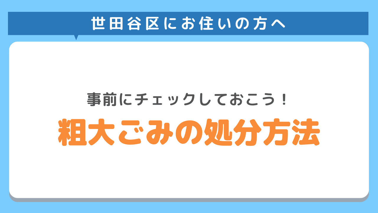 世田谷区での粗大ごみの処分方法