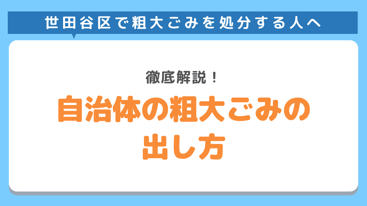 自治体の粗大ごみの出し方