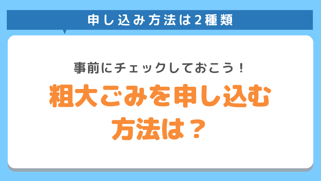 世田谷区での粗大ごみ処分：申し込み方法は2種類