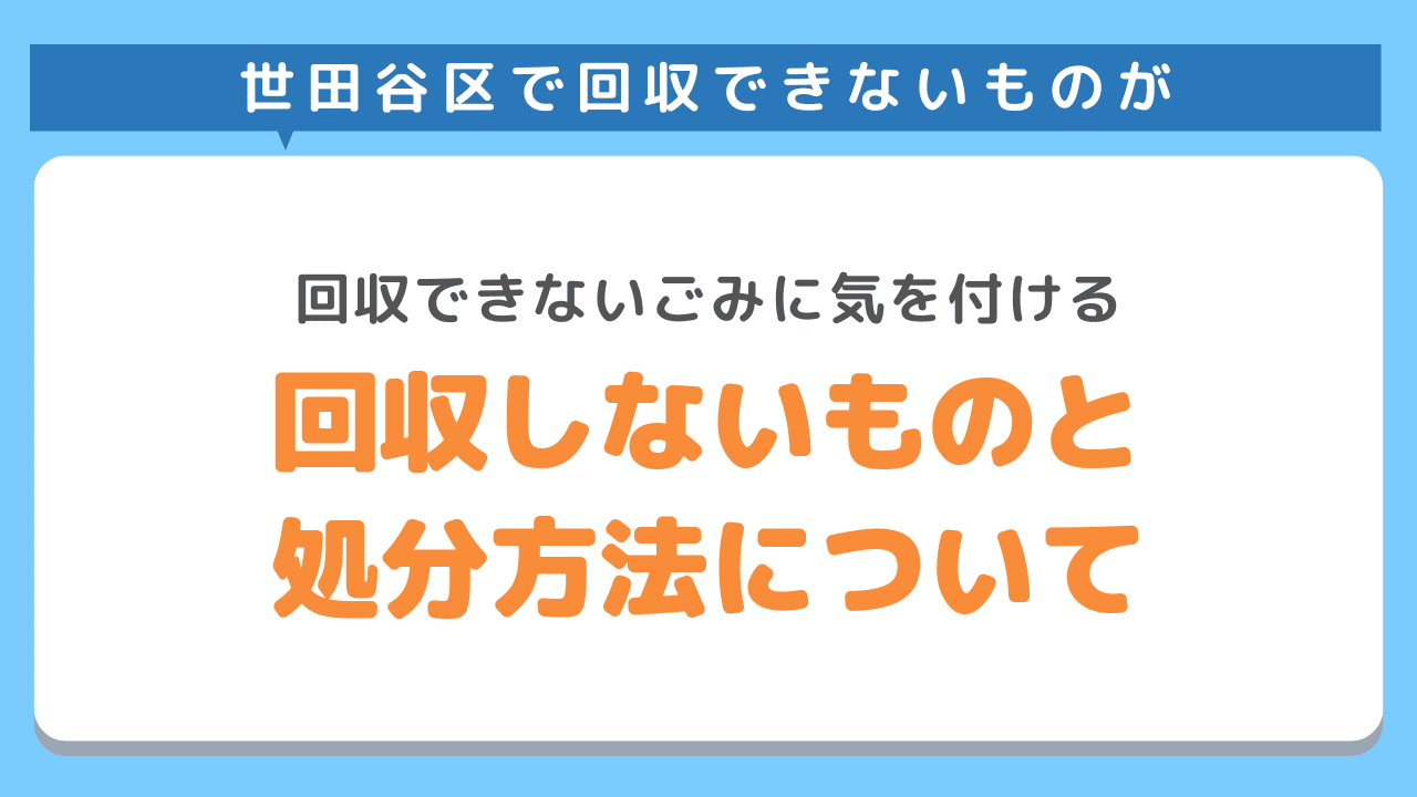 世田谷区で回収しないものと処分方法