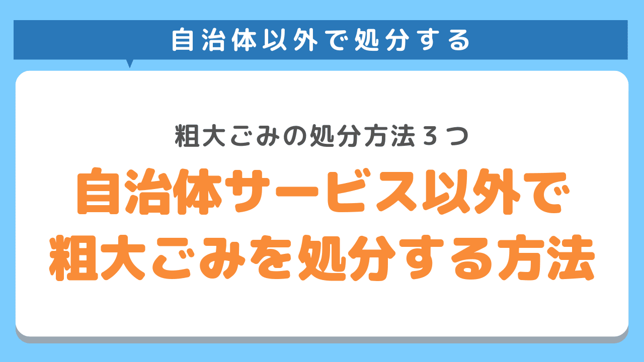 世田谷区の自治体サービス以外で粗大ごみを処分する方法