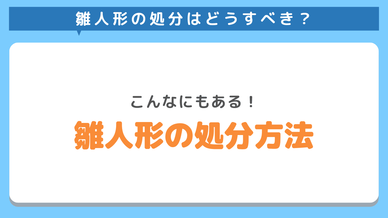 買取・譲渡・寄付・処分　こんなにもある　雛人形の処分方法8選