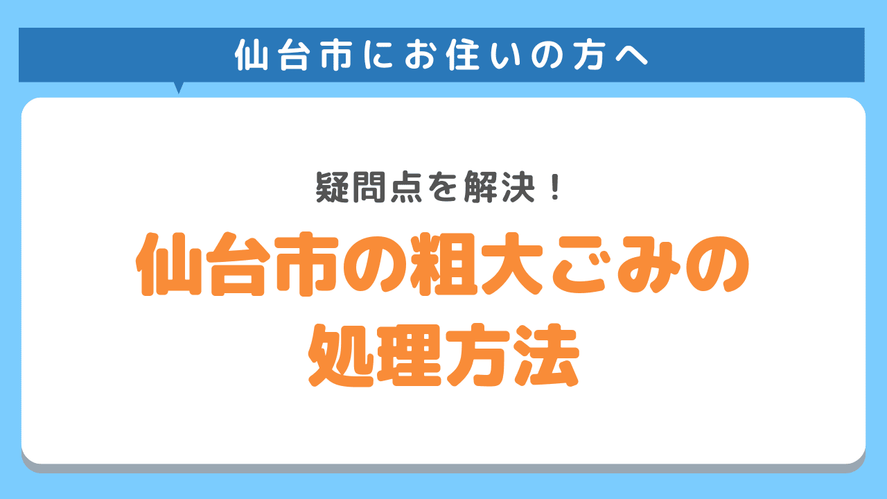 仙台市の粗大ごみの出し方や手順をご紹介