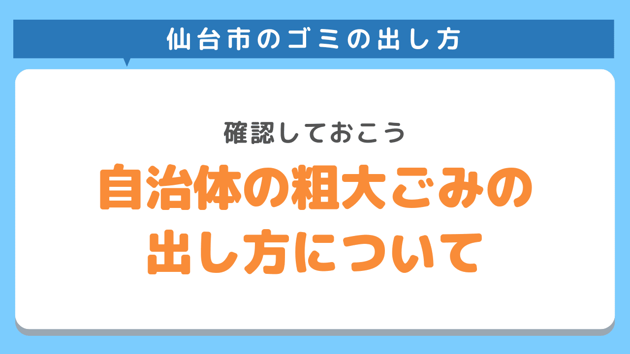 【仙台市】自治体の粗大ごみの出し方