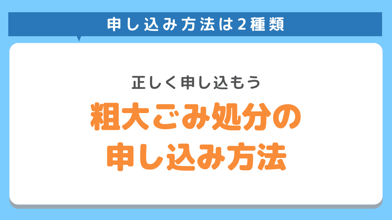 仙台市での粗大ごみ処分の申し込み方法