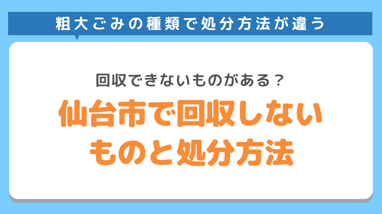 仙台市で回収しないものと処分方法