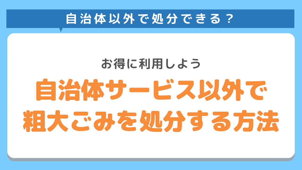 自治体サービス以外で粗大ごみを処分する方法