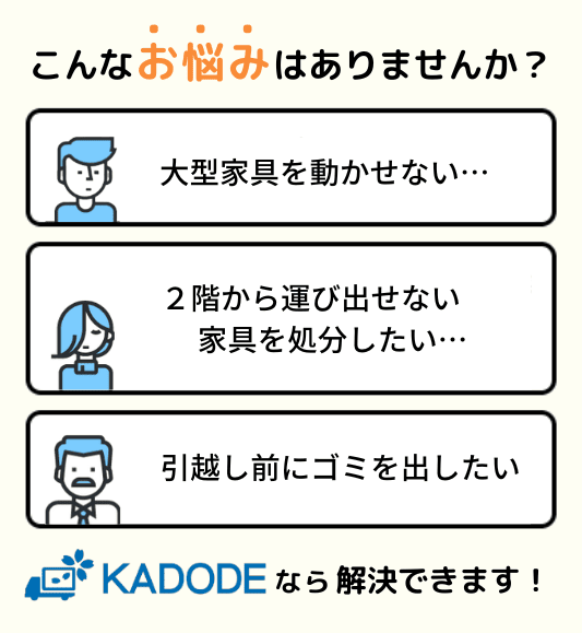 大型家具の処分に関するお悩み！