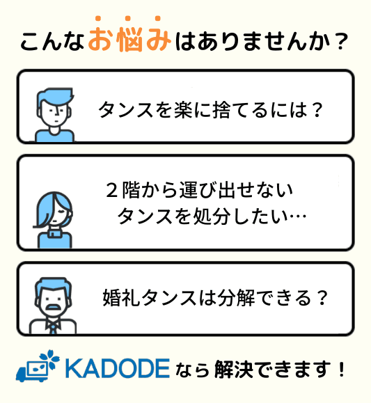 タンスの処分に関するお悩み！