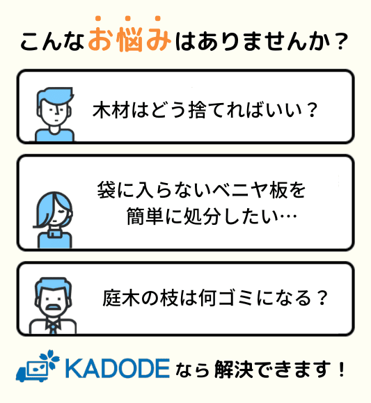 木材の処分に関するお悩み！