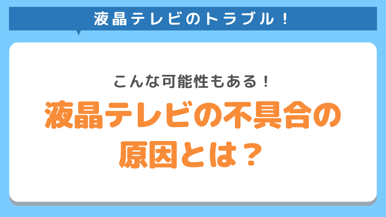 液晶テレビの寿命以外の原因による不具合